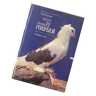 Если Вы любите голубей ( справочник )