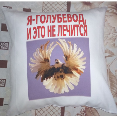 Подушка с надписью и николаевским голубем